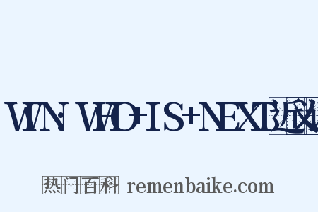 WIN:WHO+IS+NEXT近义词是什么意思的图片